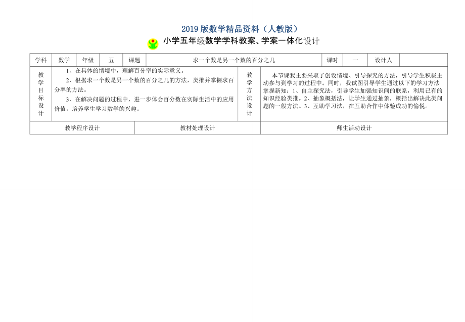 人教版數(shù)學(xué)5年級(jí)下冊(cè)教案學(xué)案一體化設(shè)計(jì)1 求一個(gè)數(shù)是另一個(gè)數(shù)的百分之幾_第1頁