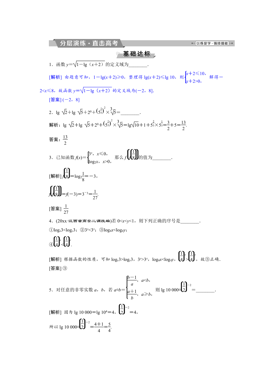 新版高考數(shù)學(xué)文科江蘇版1輪復(fù)習(xí)練習(xí)：第2章 基本初等函數(shù)、導(dǎo)數(shù)的應(yīng)用 7 第7講分層演練直擊高考 Word版含解析_第1頁