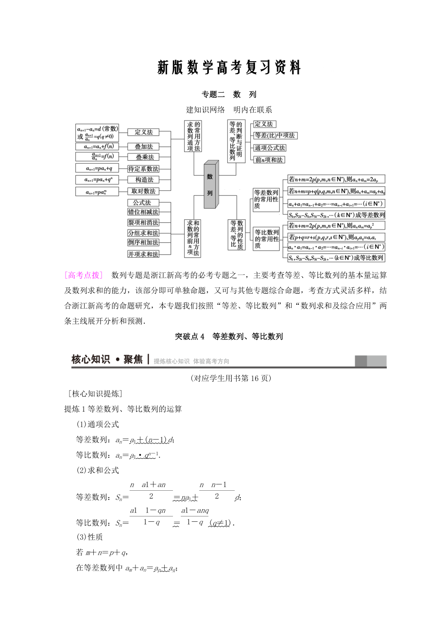 新版浙江高考數(shù)學(xué)二輪復(fù)習(xí)教師用書：第1部分 重點(diǎn)強(qiáng)化專題 專題2 突破點(diǎn)4 等差數(shù)列、等比數(shù)列 Word版含答案_第1頁