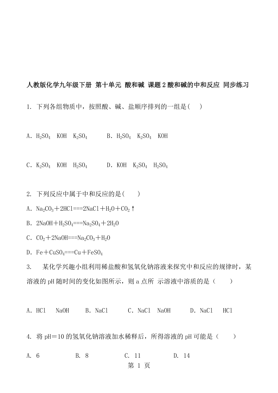 人教版化學(xué)九年級(jí)下冊(cè) 第十單元 酸和堿 課題2酸和堿的中和反應(yīng) 同步練習(xí) 含答案_第1頁