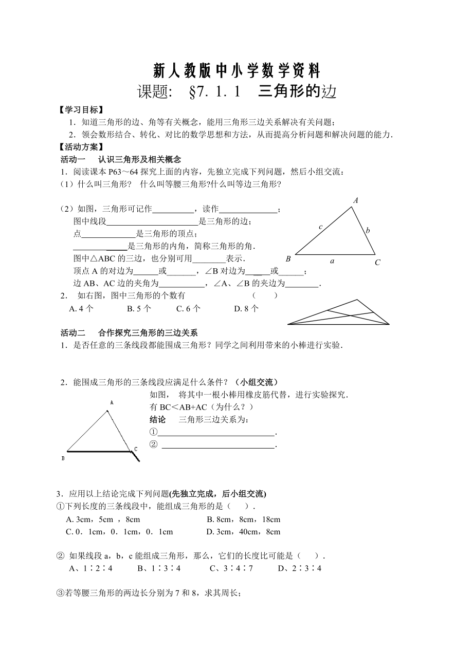 【新教材】【人教版】七年级下册数学导学案第7章 三角形学案_第1页