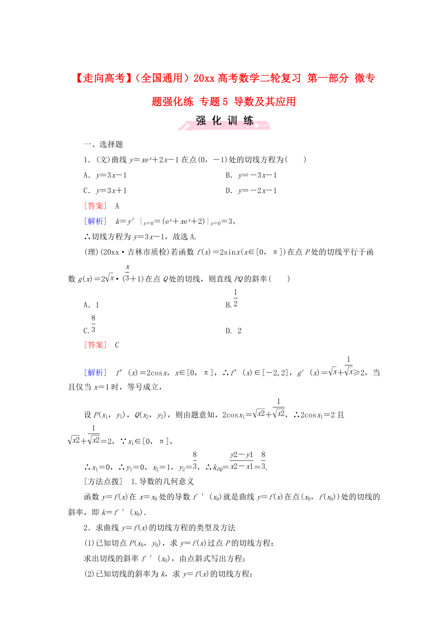 新版全国通用高考数学二轮复习 第一部分 微专题强化练 专题5 导数及其应用含解析_第1页