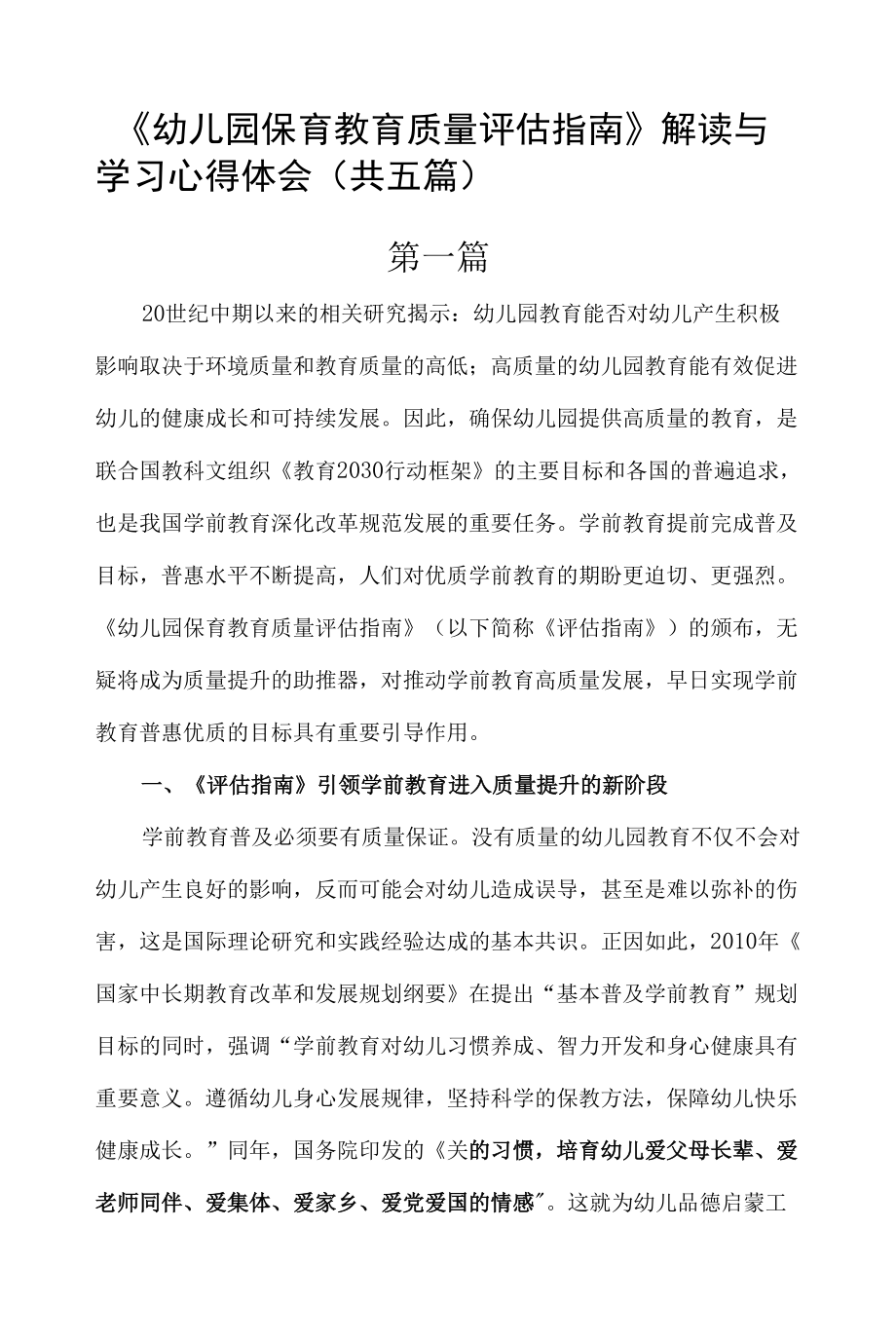 幼儿园保育教育质量评估指南解读与学习心得体会共五篇docx