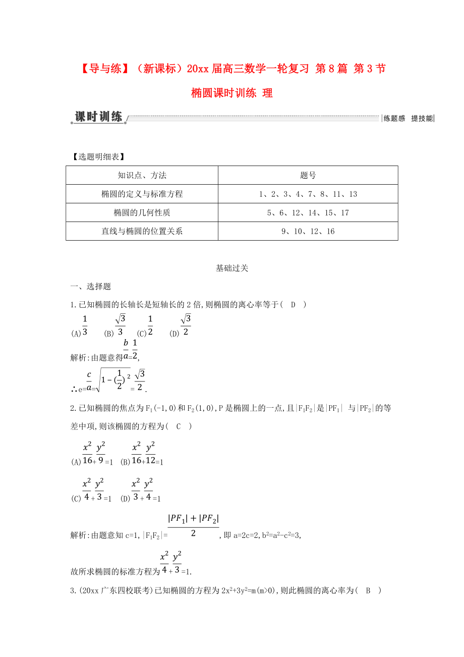 新編新課標(biāo)高三數(shù)學(xué)一輪復(fù)習(xí) 第8篇 第3節(jié) 橢圓課時(shí)訓(xùn)練 理_第1頁