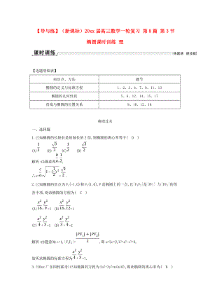 新編新課標(biāo)高三數(shù)學(xué)一輪復(fù)習(xí) 第8篇 第3節(jié) 橢圓課時訓(xùn)練 理