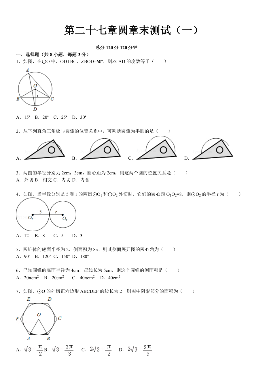 新版華師大版九年級(jí)數(shù)學(xué)下：第27章圓章末測試1含答案_第1頁