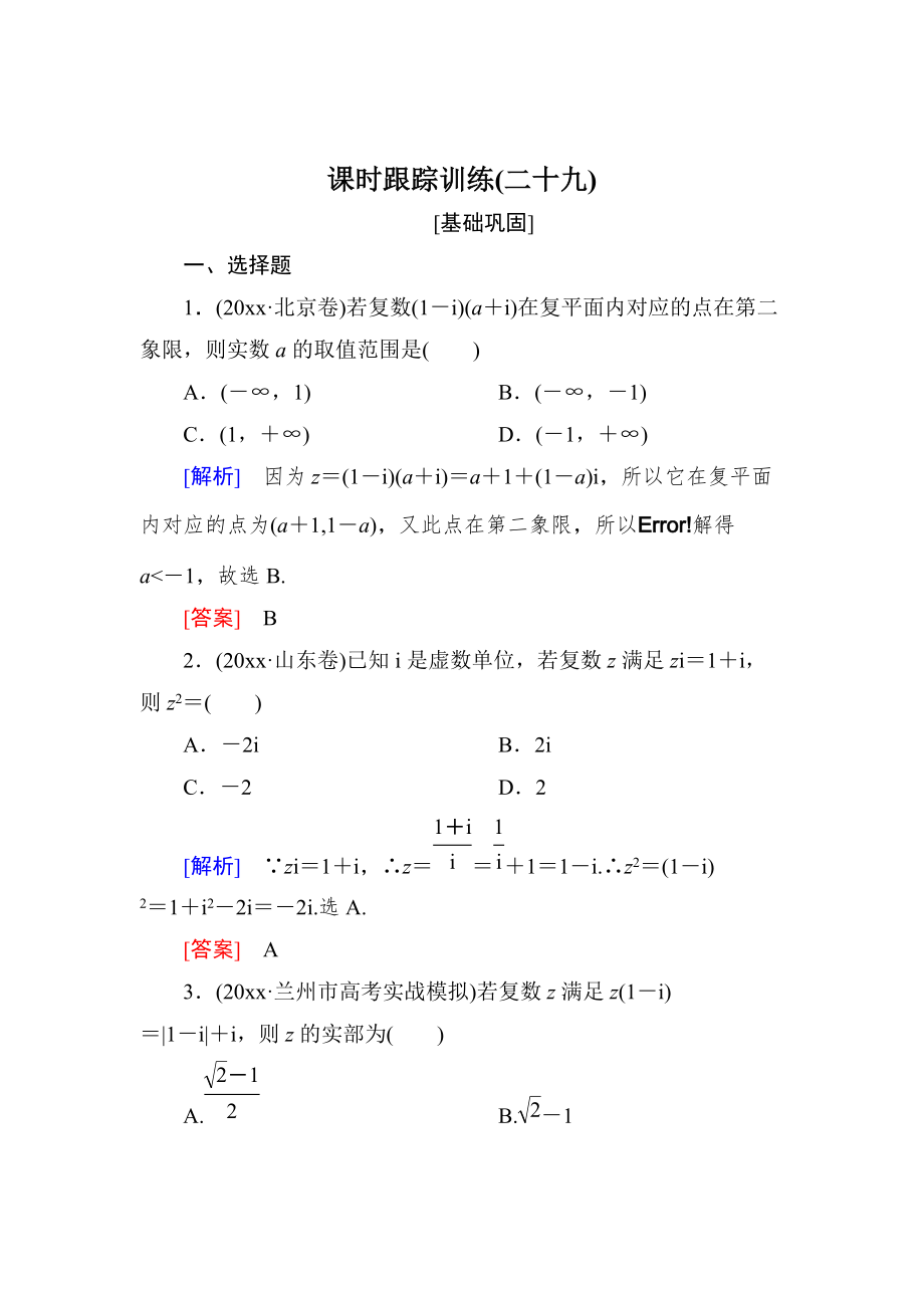 新版與名師對話高三數(shù)學文一輪復習課時跟蹤訓練：第五章 平面向量、復數(shù) 課時跟蹤訓練29 Word版含解析_第1頁