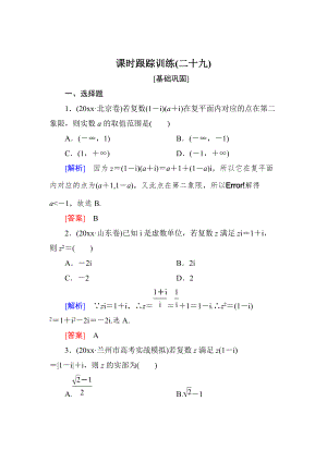 新版與名師對(duì)話高三數(shù)學(xué)文一輪復(fù)習(xí)課時(shí)跟蹤訓(xùn)練：第五章 平面向量、復(fù)數(shù) 課時(shí)跟蹤訓(xùn)練29 Word版含解析