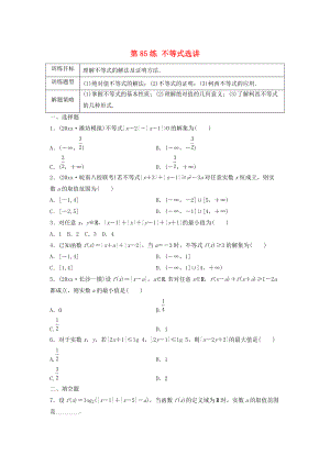 新編高三數(shù)學(xué) 第85練 不等式選講練習(xí)