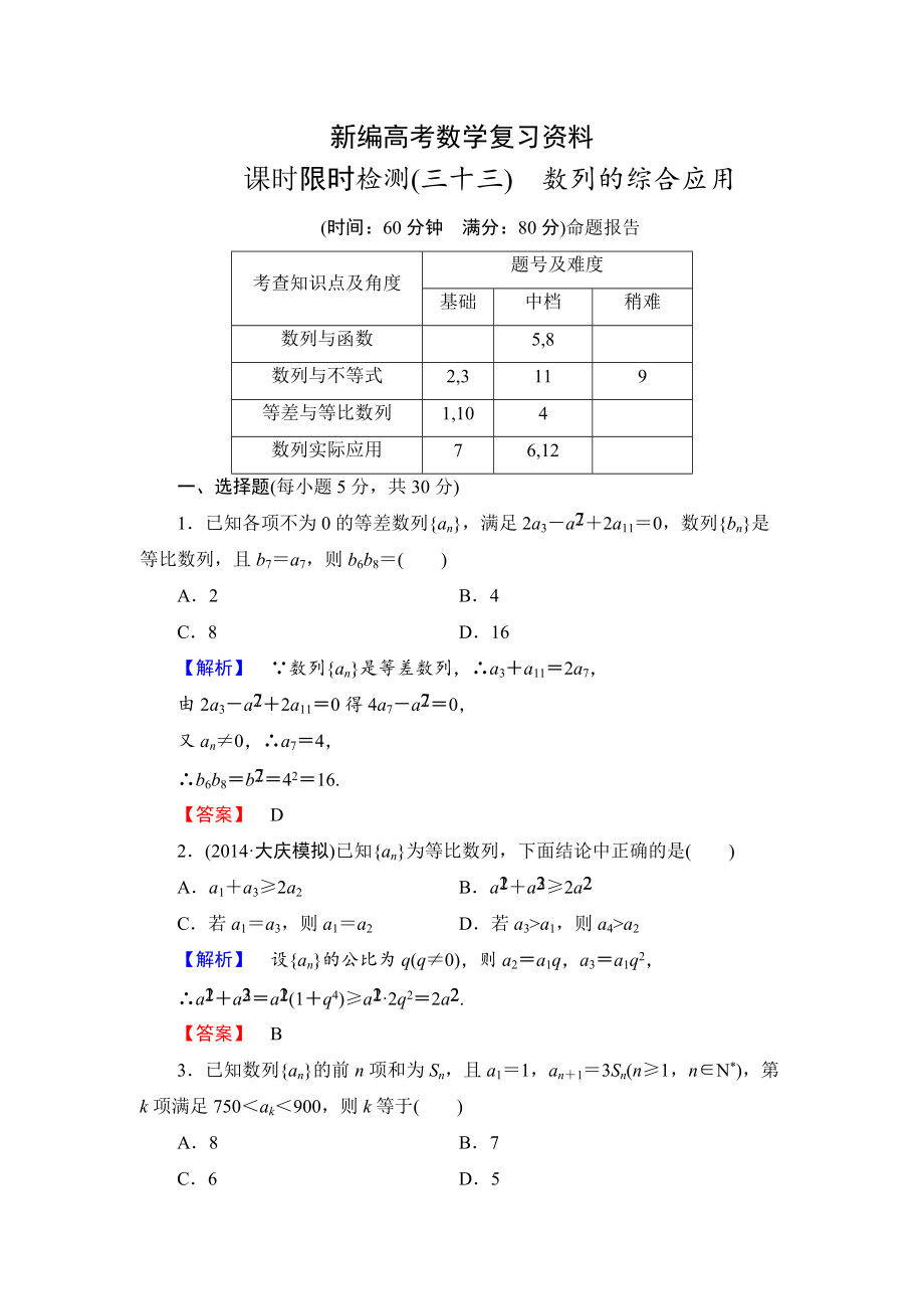 新編高三數(shù)學(xué)理,山東版一輪備課寶典 【第5章】課時限時檢測33_第1頁