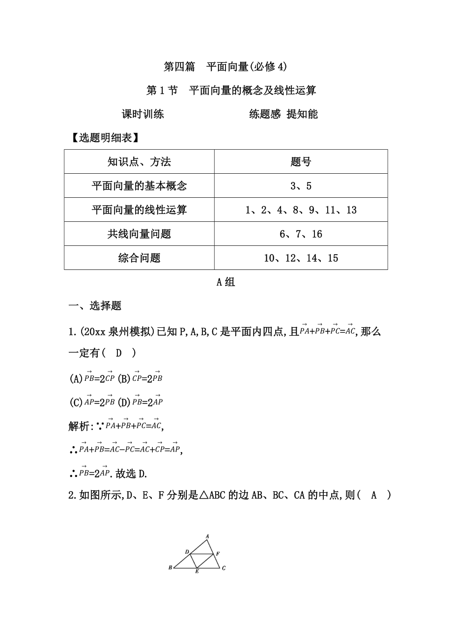 新编高考数学广东专用文科复习配套课时训练：第四篇 平面向量 第1节　平面向量的概念及线性运算含答案_第1页