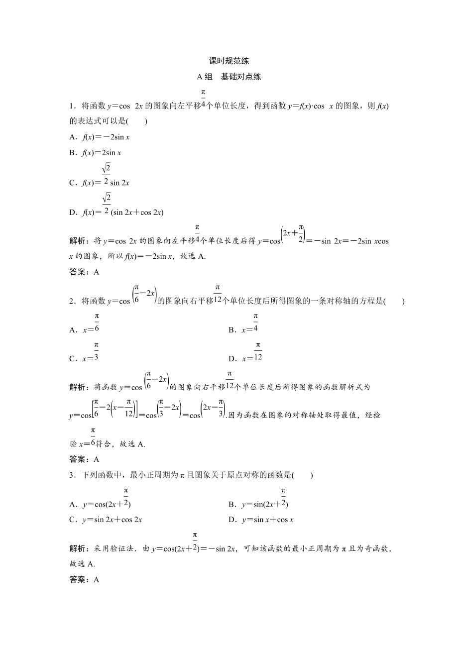 新編一輪創(chuàng)新思維文數(shù)人教版A版練習(xí)：第三章 第四節(jié)　函數(shù)y＝Asinωx＋φ的圖象及三角函數(shù)模型的簡單應(yīng)用 Word版含解析_第1頁