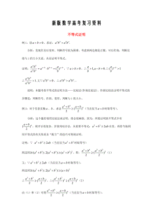 新版廣東省廣州市高考數(shù)學(xué)一輪復(fù)習(xí) 專項檢測試題：26 不等式證明