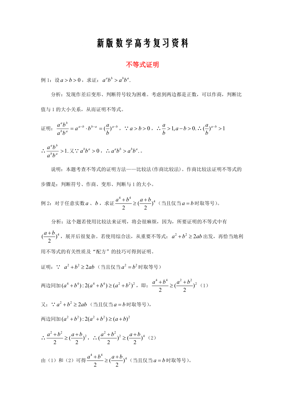 新版廣東省廣州市高考數(shù)學(xué)一輪復(fù)習(xí) 專項(xiàng)檢測試題：26 不等式證明_第1頁