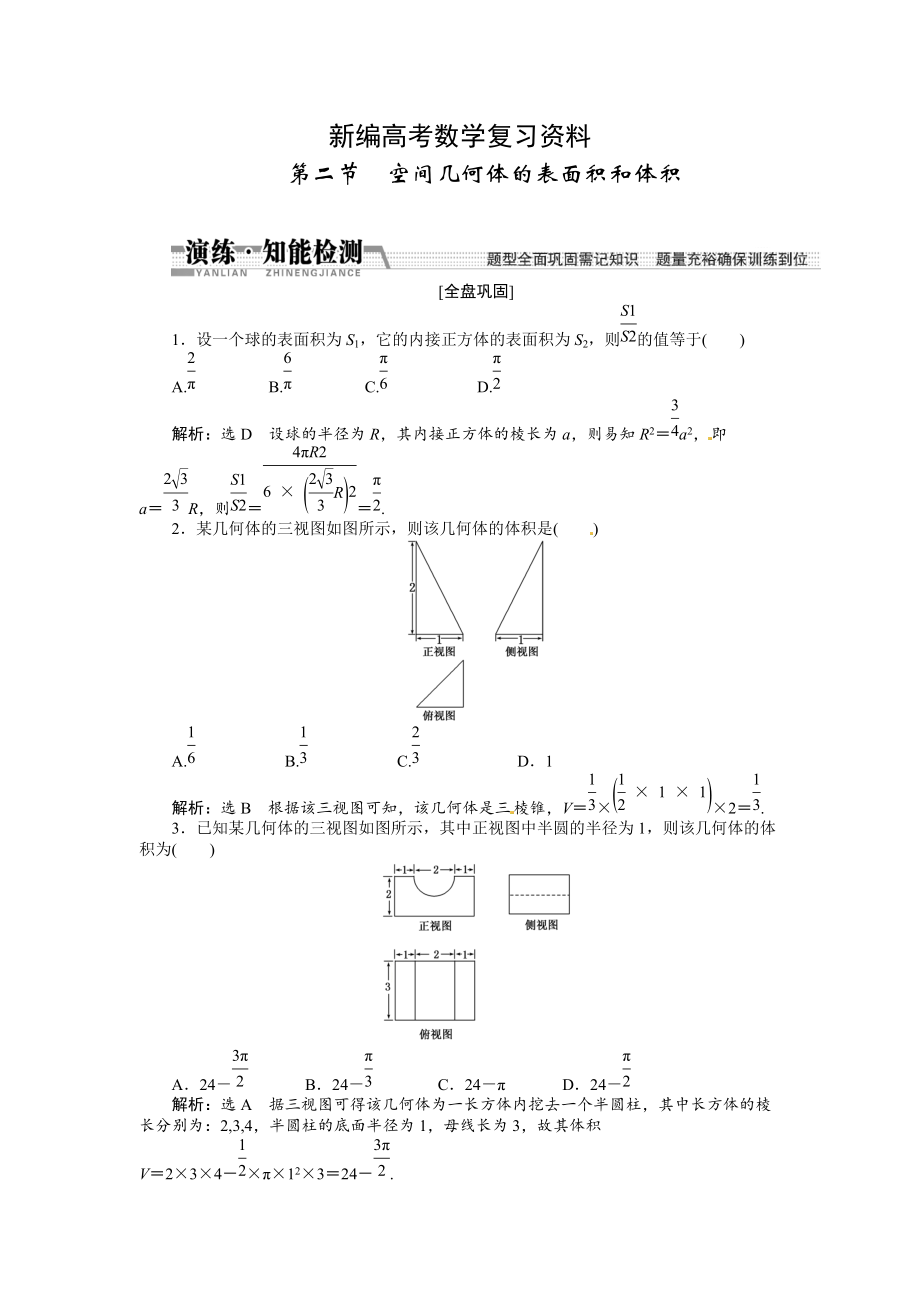 新編高考數(shù)學(xué)復(fù)習(xí)：第七章 ：第二節(jié)空間幾何體的表面積和體積演練知能檢測(cè)_第1頁(yè)