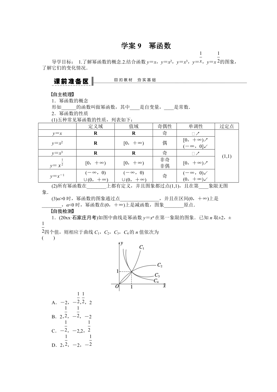 新版高考数学理科一轮【学案9】幂函数含答案_第1页