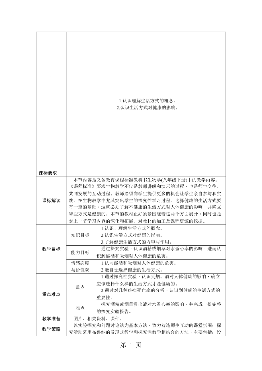 人教版八年級生物下冊第八單元 第三章　第二節(jié)　選擇健康的生活方式教案_第1頁