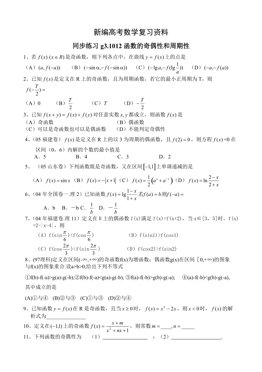 新編高考數(shù)學(xué)第一輪總復(fù)習(xí)100講 同步練習(xí) 第12函數(shù)的奇偶性和周期性_第1頁(yè)