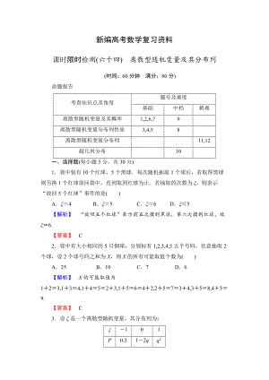 新編高三數(shù)學(xué)理,山東版一輪備課寶典 【第10章】課時(shí)限時(shí)檢測(cè)64