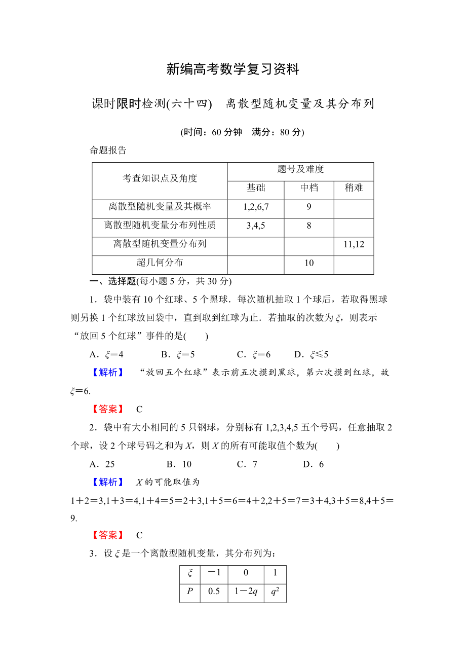 新编高三数学理,山东版一轮备课宝典 【第10章】课时限时检测64_第1页