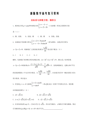 新版廣東省廣州市高考數(shù)學(xué)一輪復(fù)習(xí) 專項檢測試題：19 坐標(biāo)系與參數(shù)方程、微積分