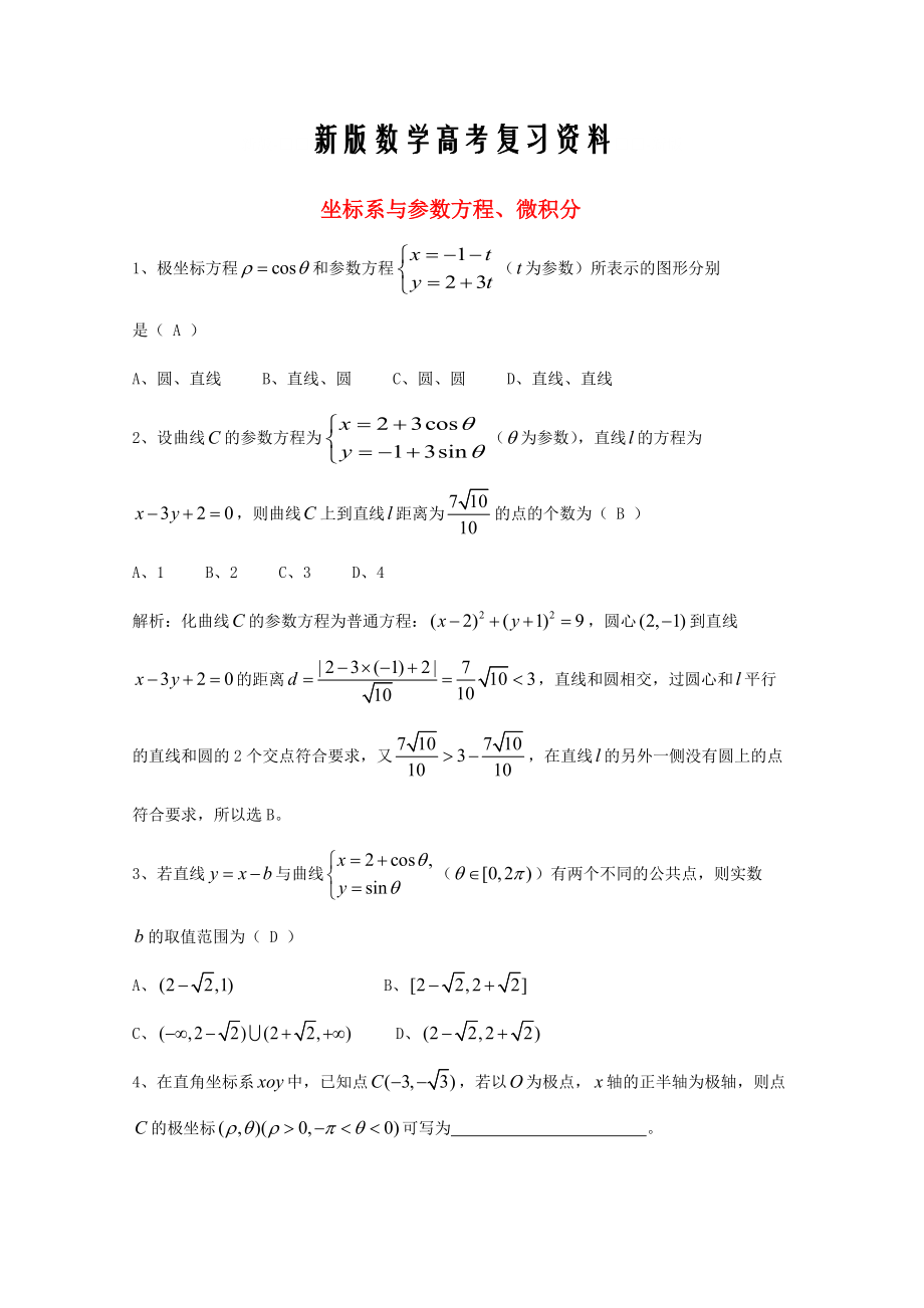 新版廣東省廣州市高考數(shù)學(xué)一輪復(fù)習(xí) 專項(xiàng)檢測(cè)試題：19 坐標(biāo)系與參數(shù)方程、微積分_第1頁(yè)