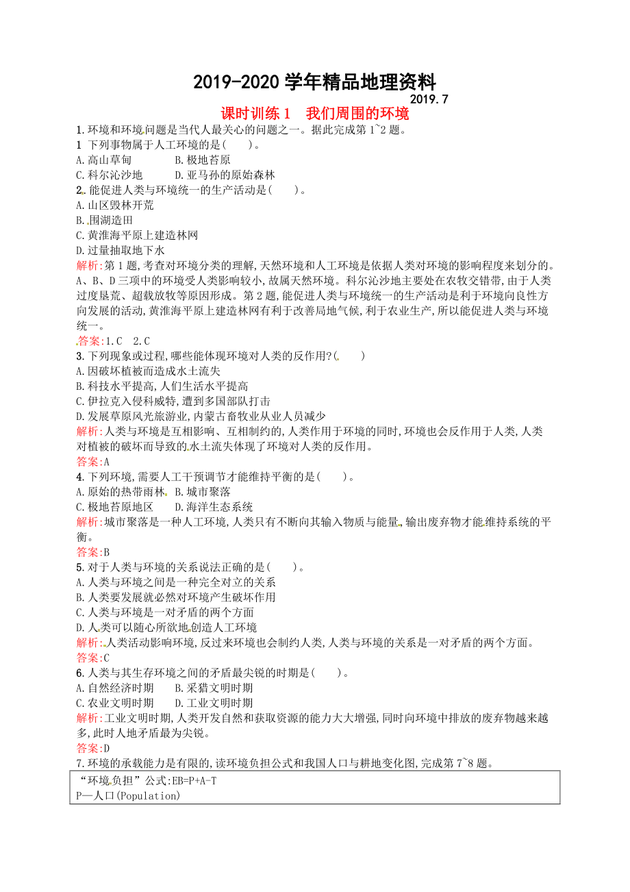 2020高中地理 1.1我們周圍的環(huán)境練習(xí)含解析新人教版選修6_第1頁(yè)