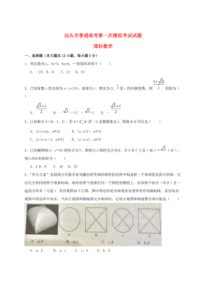 最新广东省汕头市高三数学第一次模拟考试试题理含答案