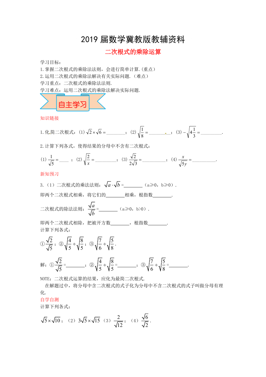 【冀教版】八年級數(shù)學上冊學案 二次根式的乘除運算_第1頁