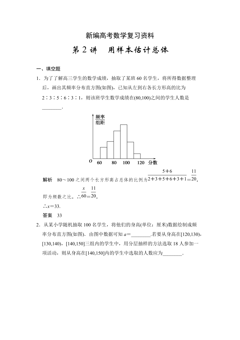 新編高考數(shù)學理一輪資源庫第十二章 第2講用樣本估計總體_第1頁