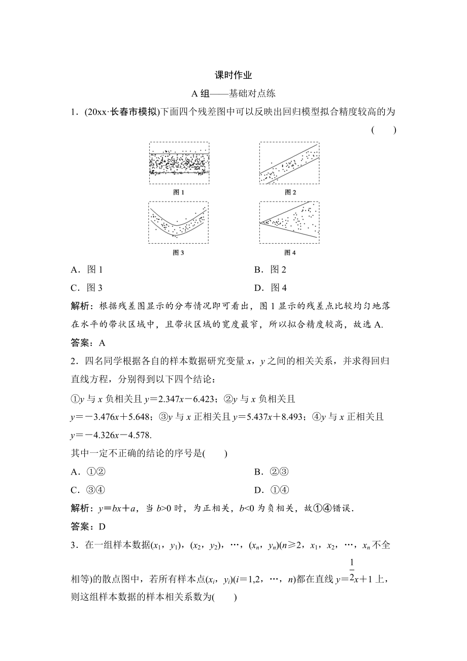 新版理數(shù)北師大版練習(xí)：第九章 第三節(jié)　相關(guān)性、最小二乘估計與統(tǒng)計案例 Word版含解析_第1頁