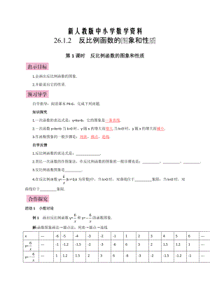 【新教材】人教版廣西版九年級數(shù)學下冊教案第1課時反比例函數(shù)的圖象和性質