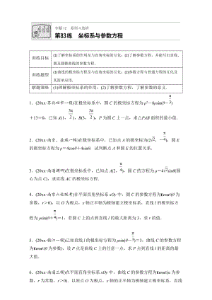 新版高考數(shù)學(xué)江蘇專用理科專題復(fù)習(xí)：專題12 選修系列第83練 Word版含解析