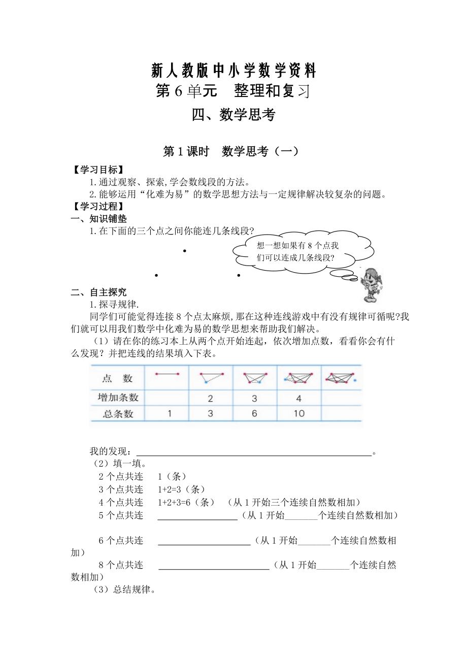 【新教材】【人教版】六年級(jí)下冊數(shù)學(xué)導(dǎo)學(xué)案第1課時(shí)數(shù)學(xué)思考一_第1頁