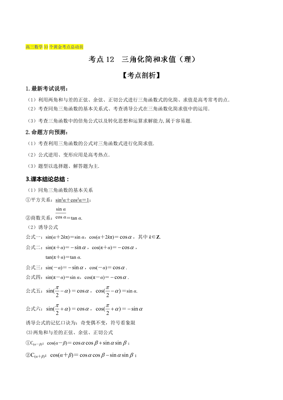 新版高三数学理33个黄金考点总动员 考点12 三角化简和求值解析版 Word版含解析_第1页