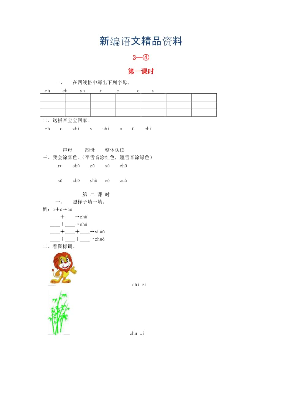 新编【长版】一年级语文上册：zh ch sh r z c s同步练习_第1页