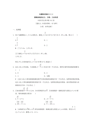 新編浙江高考數(shù)學(xué)二輪復(fù)習(xí)練習(xí)：專題限時(shí)集訓(xùn)12 圓錐曲線的定義、方程、幾何性質(zhì) Word版含答案