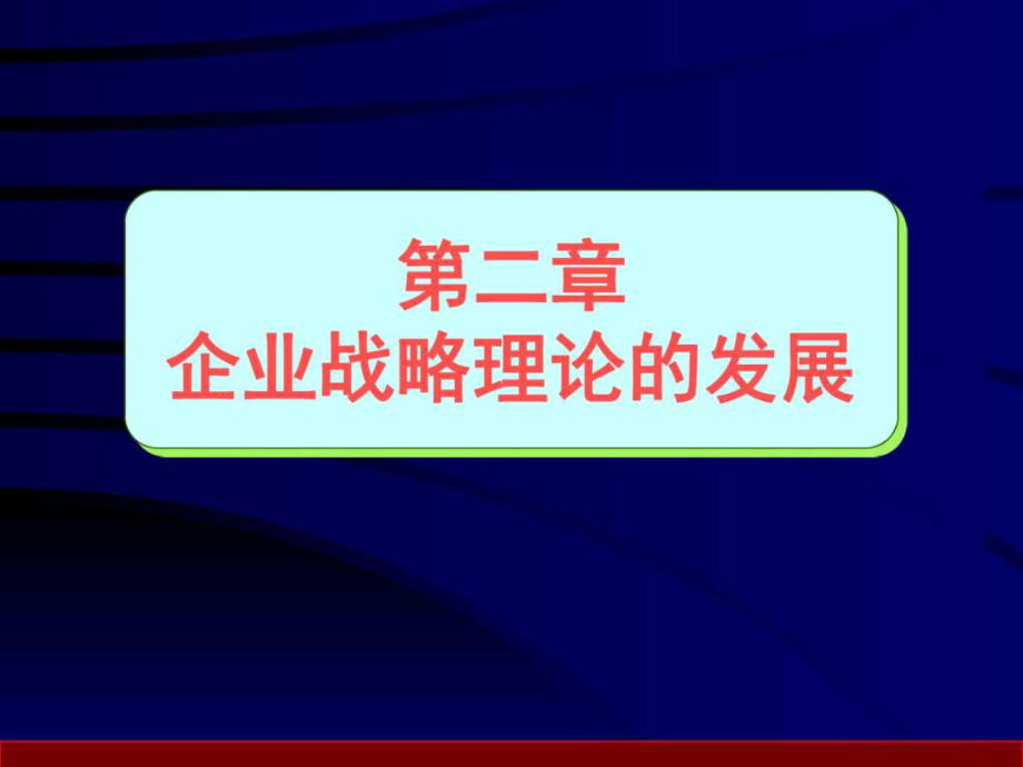 企业战略管理第2章 企业战略理论的发展图文.ppt英语_第1页