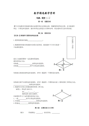 【精选】[人教版]八年级数学下册导学案34菱形二