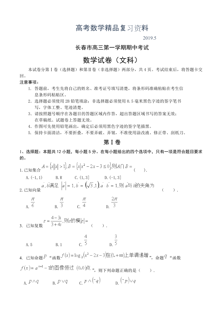 吉林省长市高三上学期期中考试数学文试卷含答案_第1页