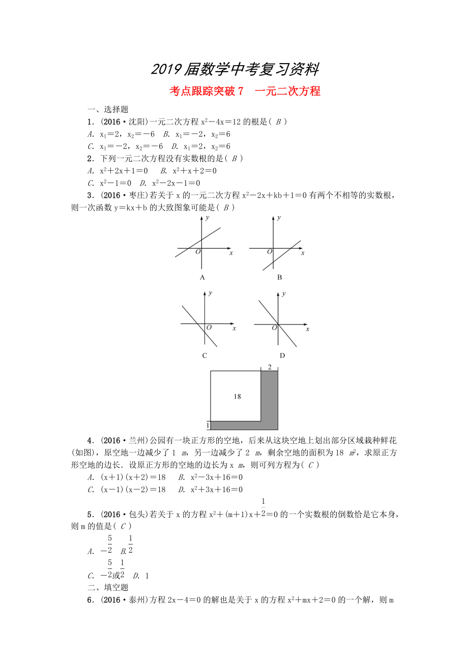 陜西地區(qū)中考數(shù)學(xué)第2章 方程與不等式 跟蹤突破7 一元二次方程試題_第1頁(yè)