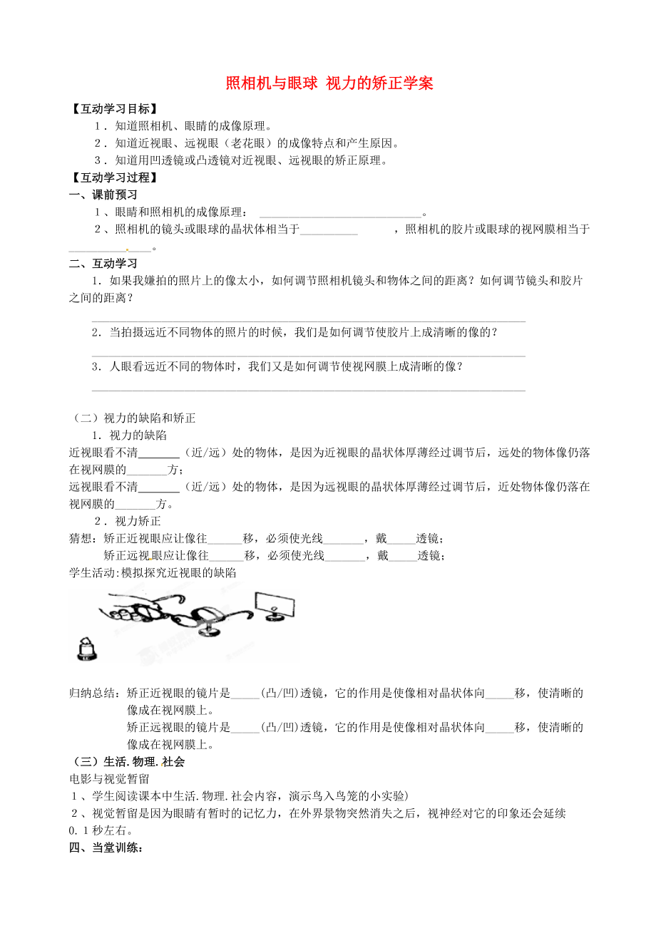 江蘇省射陽縣特庸中學(xué)八年級物理上冊 照相機與眼球 視力的矯正學(xué)案_第1頁