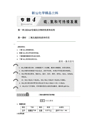 新編高中化學蘇教版必修1教學案：專題4 第一單元 第一課時 二氧化硫的性質(zhì)和作用 Word版含解析