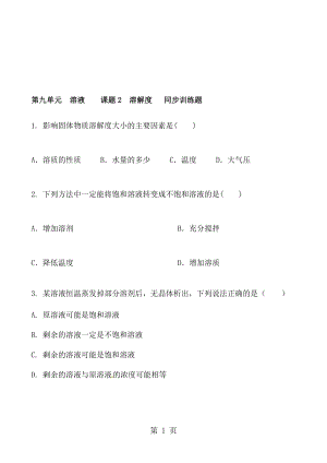 人教版化學(xué)九年級(jí)下冊(cè)第九單元　溶液課題2　溶解度 同步訓(xùn)練題 含答案