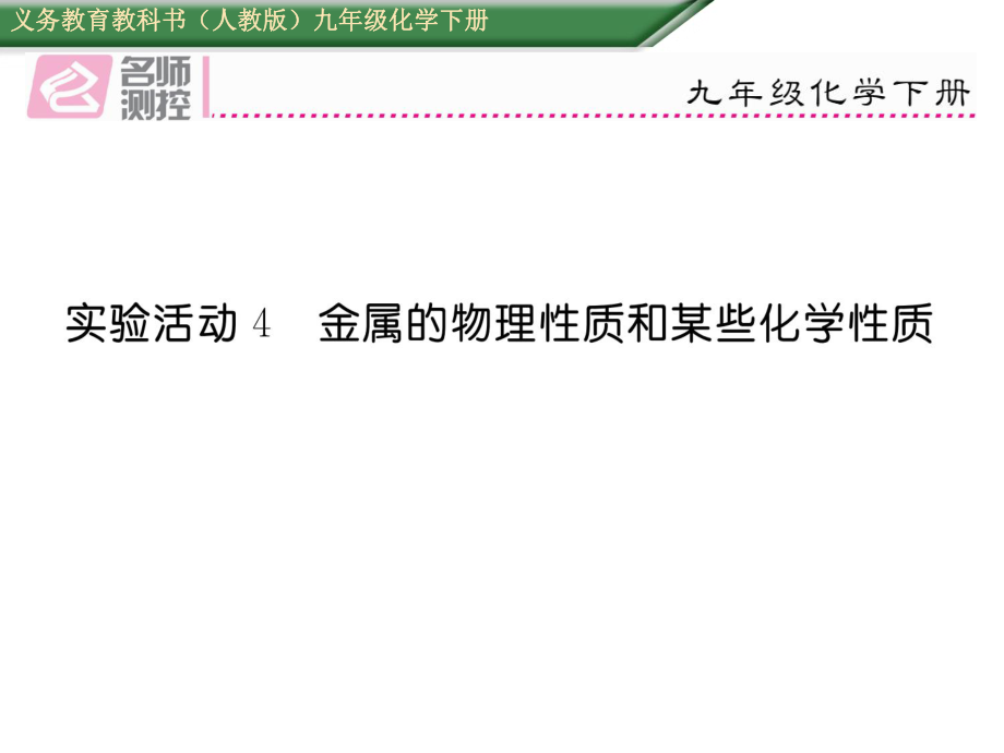 實驗活動4 金屬的物理性質(zhì)和某些化學性質(zhì)_第1頁