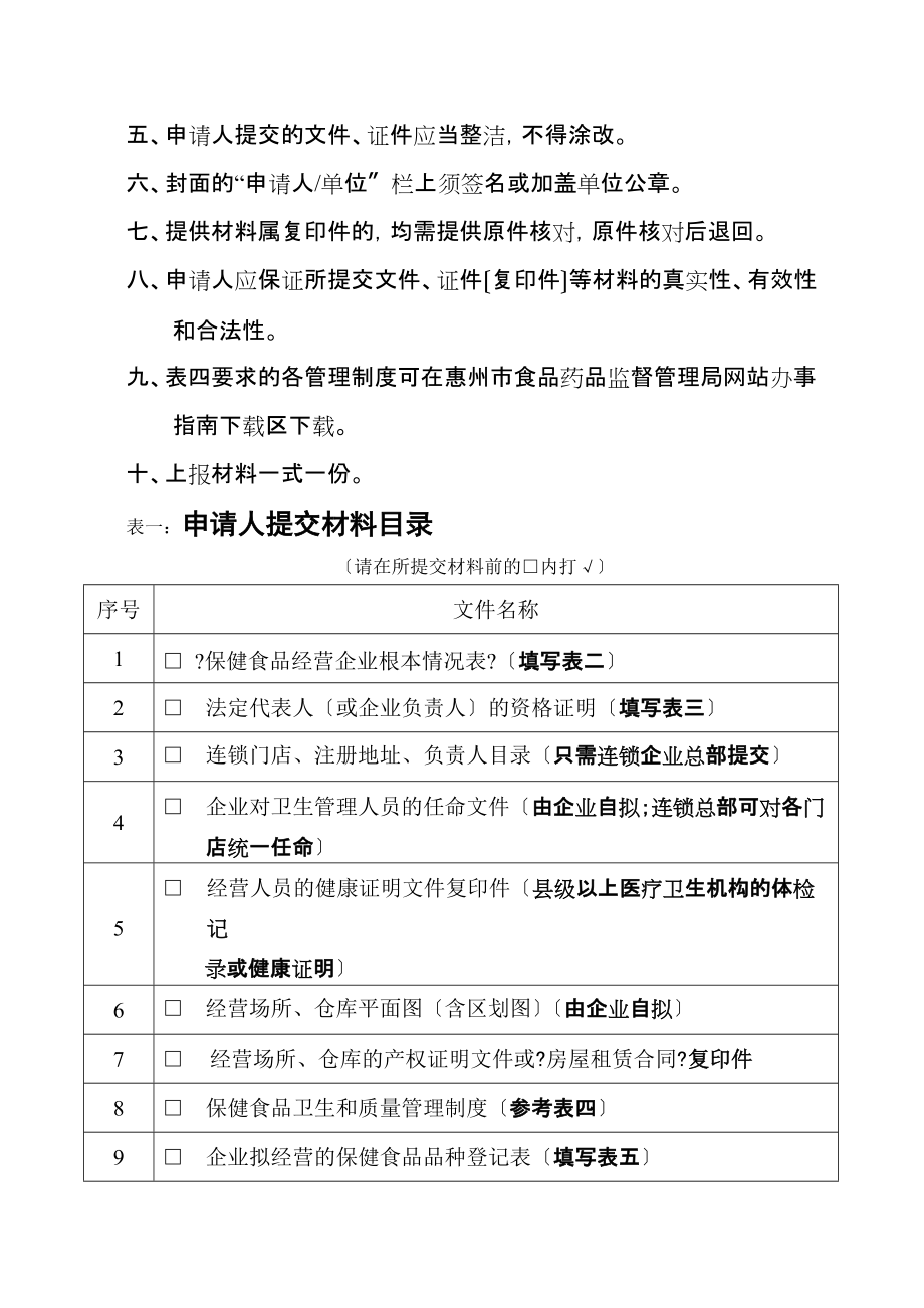 保健食品經營企業衛生許可證到期換證申請表