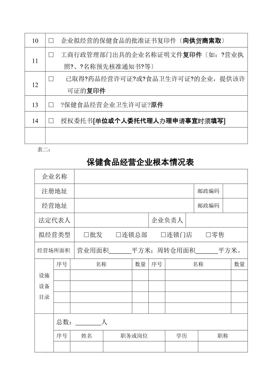 保健食品經營企業衛生許可證到期換證申請表