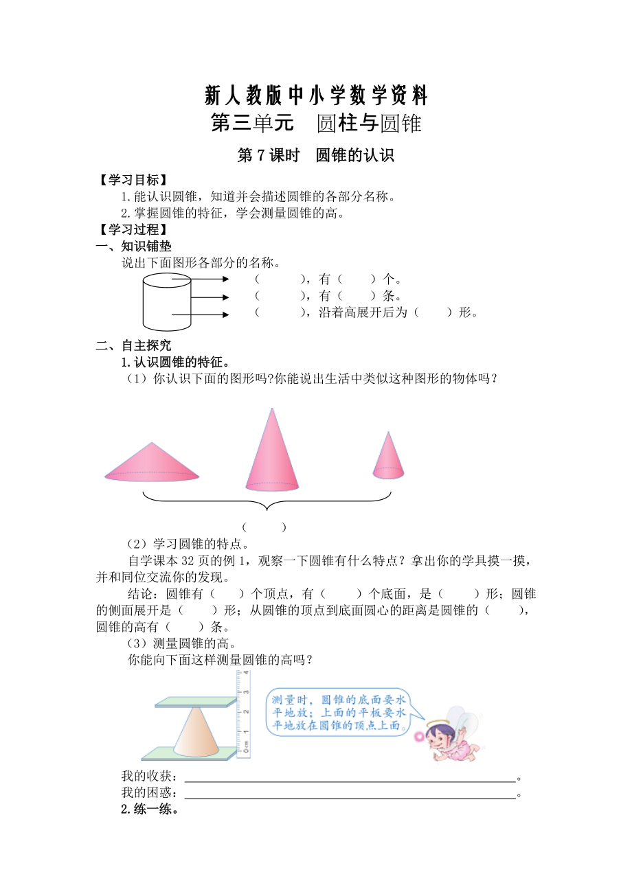 【新教材】【人教版】六年级下册数学导学案第7课时圆锥的认识_第1页