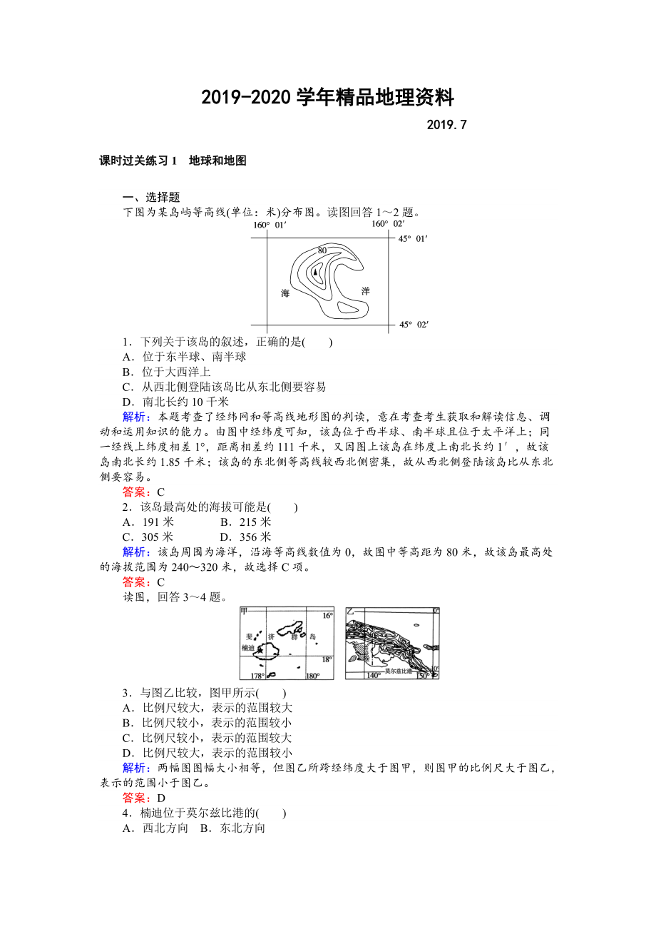 2020高考地理二轮复习 课时过关练习1 Word版含解析_第1页