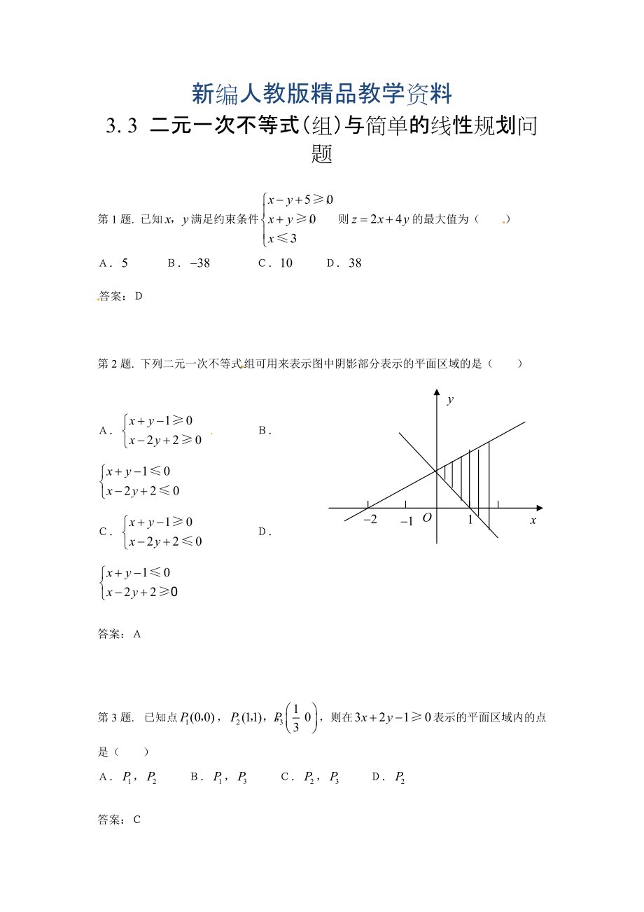 新編高中數(shù)學(xué)必修五 第3章 不等式 同步練習 3.3二元一次不等式(組)與簡單的線性規(guī)劃問題含答案_第1頁